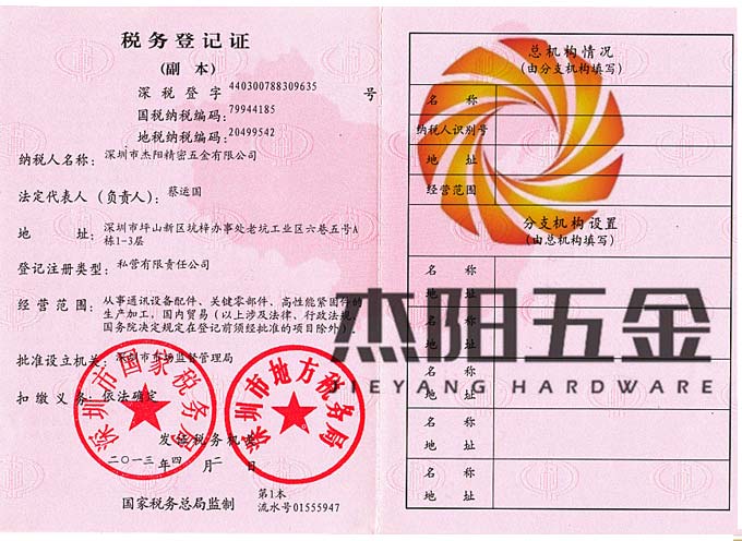 杰陽五金稅務登記證