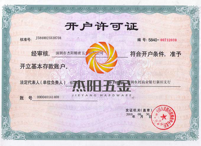 杰陽五金開戶許可證